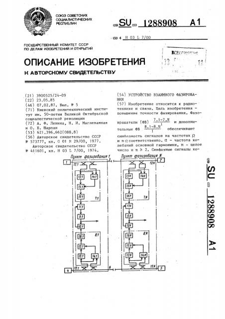 Устройство взаимного фазирования (патент 1288908)