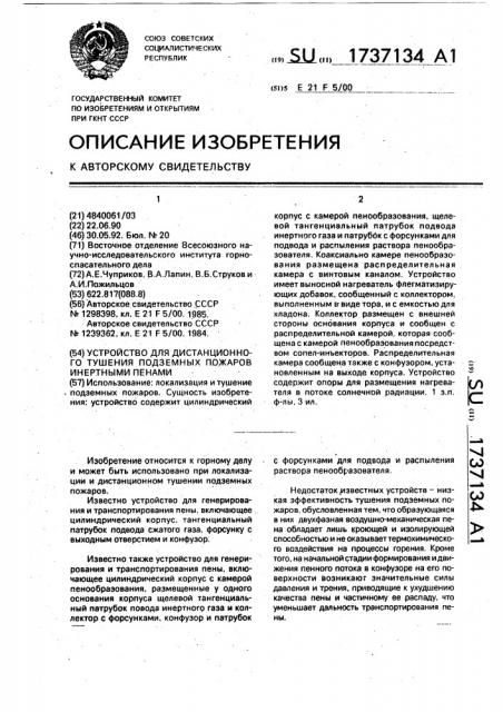 Устройство для дистанционного тушения подземных пожаров инертными пенами (патент 1737134)