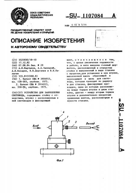 Устройство для закрепления световода (патент 1107084)