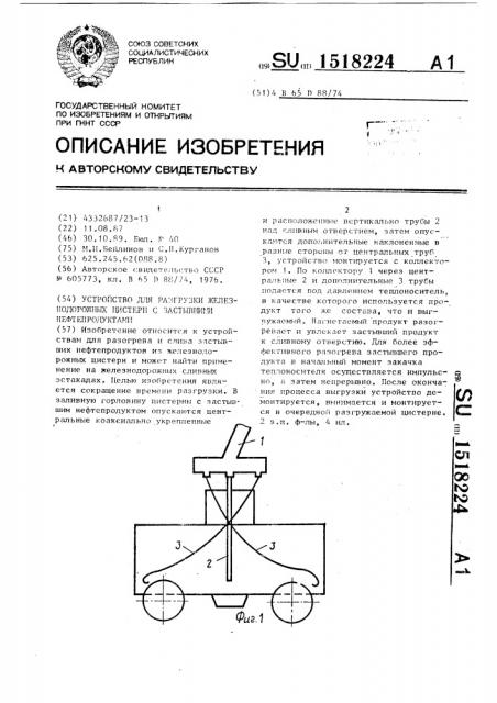 Устройство для разгрузки железнодорожных цистерн с застывшими нефтепродуктами (патент 1518224)