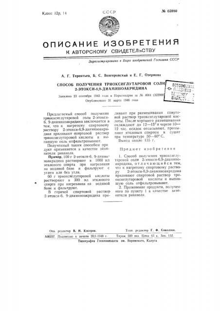 Способ получения триоксиглутаровой соли 2-этокси-6,9- диакиноакридина (патент 65980)