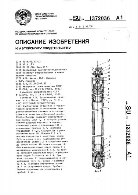 Проточный пробоотборник (патент 1372036)