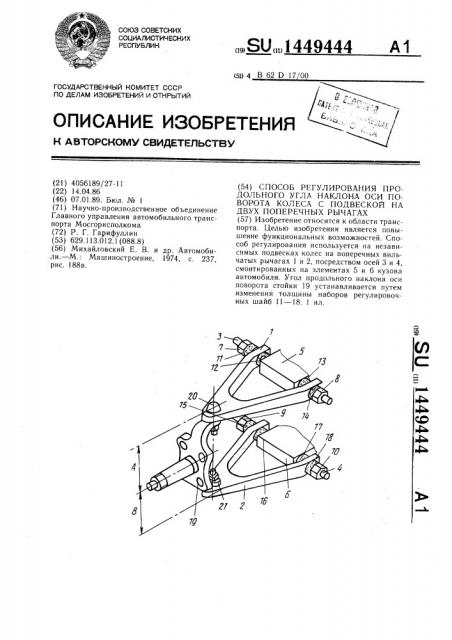 Способ регулирования продольного угла наклона оси поворота колеса с подвеской на двух поперечных рычагах (патент 1449444)