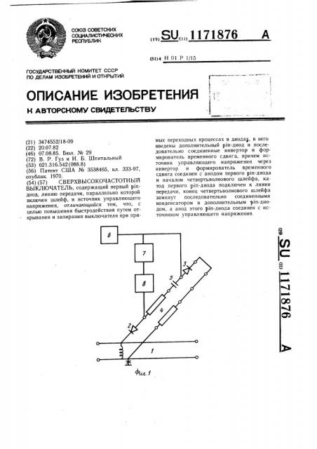 Сверхвысокочастотный выключатель (патент 1171876)