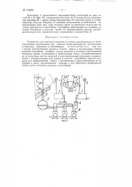 Устройство для контроля изделий на основе просвечивания их ионизирующими излучениями (патент 124699)