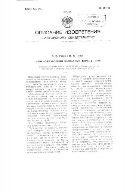 Сборно-разборный каркасный тордох (чум) (патент 111762)