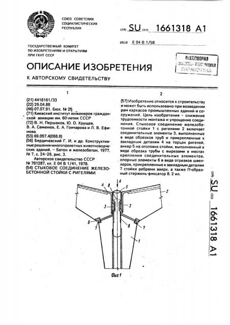 Стыковое соединение железобетонной стойки с ригелями (патент 1661318)