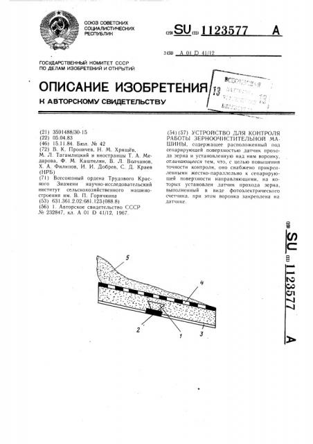 Устройство для контроля работы зерноочистительной машины (патент 1123577)