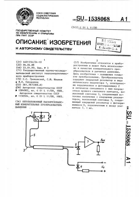 Оптоволоконный пъезорезонансный измерительный преобразователь давления (патент 1538068)