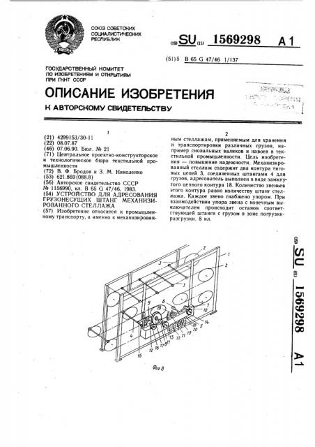 Устройство для адресования грузонесущих штанг механизированного стеллажа (патент 1569298)