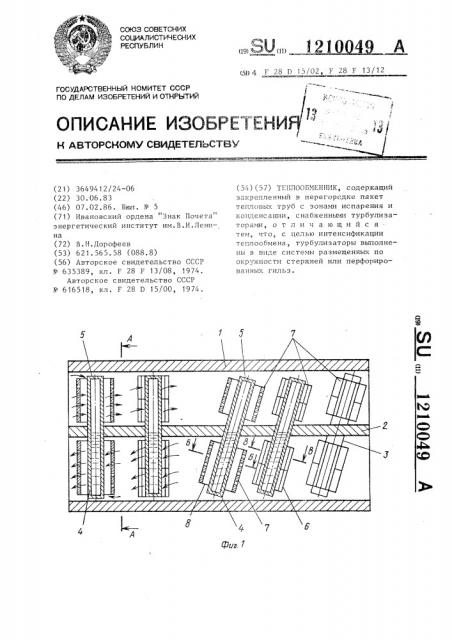 Теплообменник (патент 1210049)