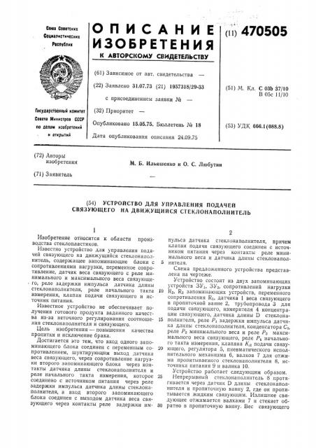 Устройство для управления подачей связующего на движущийся стеклонаполнитель (патент 470505)