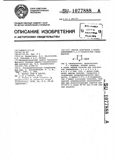 Способ получения 2-циклоалкиламино-1,3,4-тиадиазолов (патент 1077888)