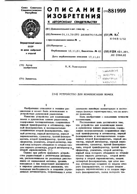 Устройство для компенсации помех (патент 881999)