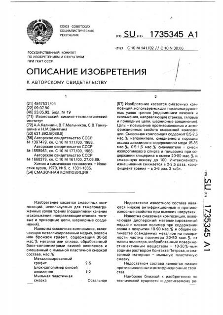 Смазочная композиция (патент 1735345)