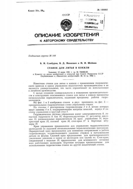 Станок для литья в кокили (патент 148883)