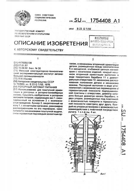 Роторный автомат питания (патент 1754408)