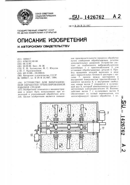 Устройство для вибрационной обработки гранулированной рабочей средой (патент 1426762)