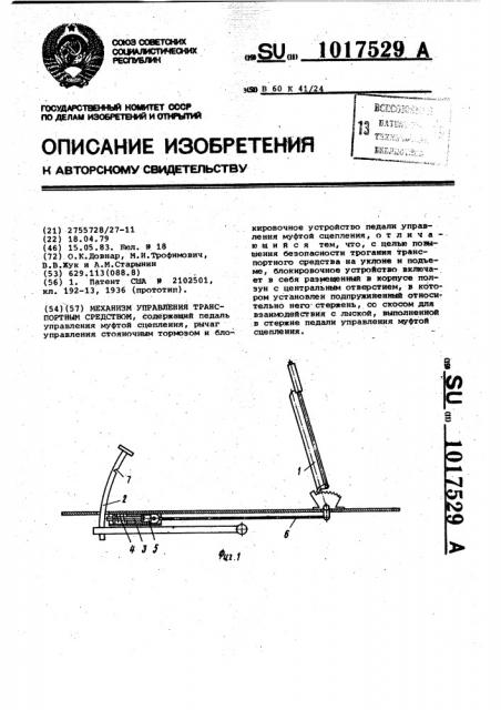 Механизм управления транспортным средством (патент 1017529)