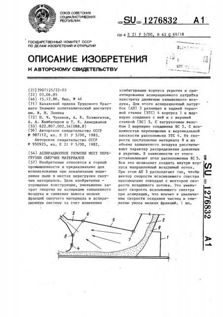 Аспирационное укрытие мест перегрузки сыпучих материалов (патент 1276832)