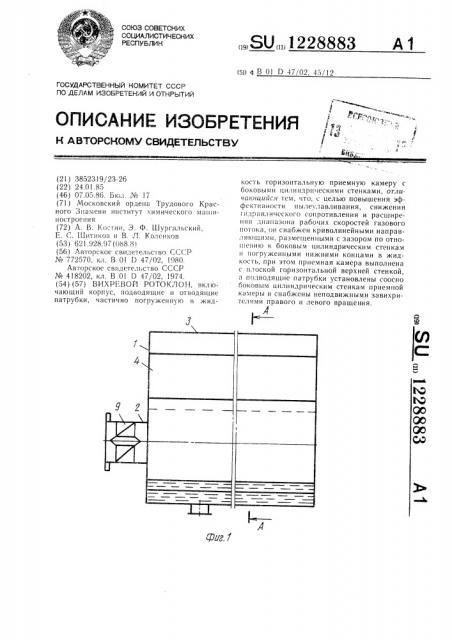 Вихревой ротоклон (патент 1228883)