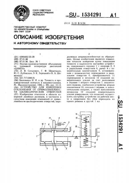 Устройство для измерения отклонений от прямолинейности цилиндрических отверстий (патент 1534291)