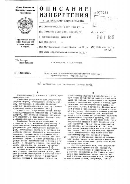 Устройство для разрушения горных пород (патент 577296)