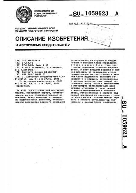 Однокоординатный монтажный столик (патент 1059623)