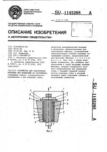 Устройство для закрепления образцов при испытании на растяжение (патент 1145268)