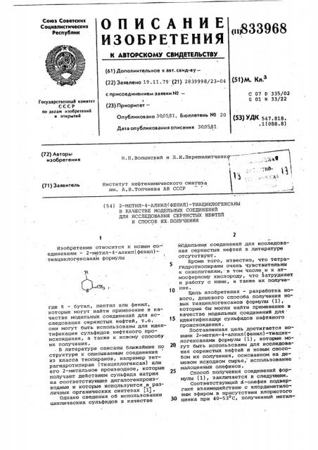 2-метил-4-алкил(фенил)тиациклогексаныв качестве модельных соединений дляисследования сернистых нефтей и способих получения (патент 833968)