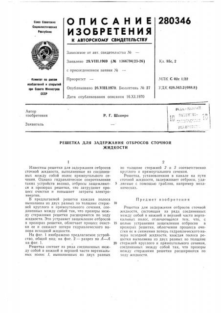 Решетка для задержания отбросов сточнойжидкости (патент 280346)