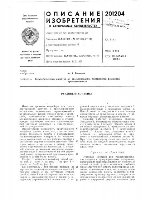 Рукавный конвейер (патент 201204)