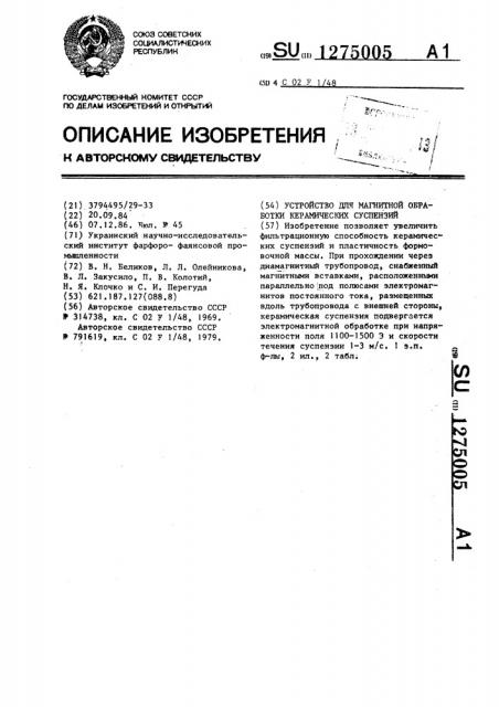 Устройство для магнитной обработки керамических суспензий (патент 1275005)
