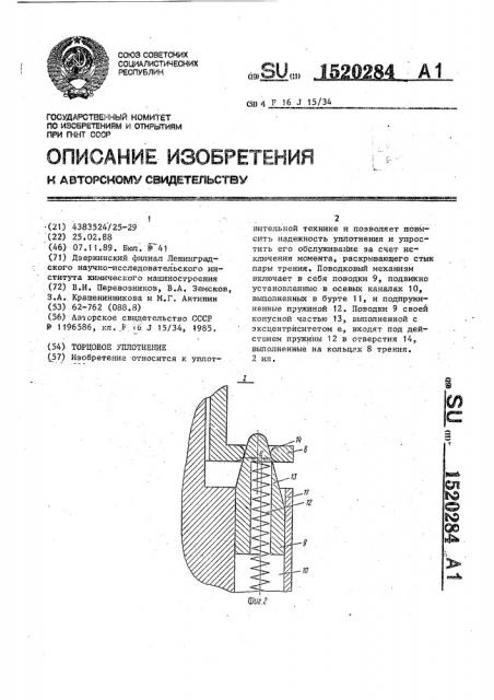 Торцовое уплотнение (патент 1520284)