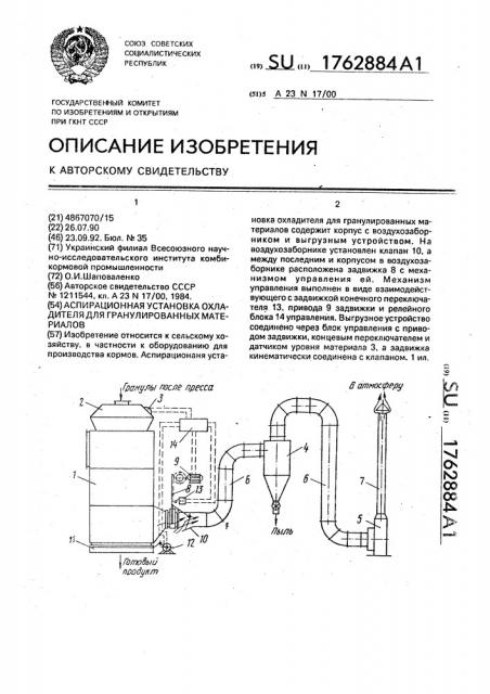 Аспирационная установка охладителя для гранулированных материалов (патент 1762884)