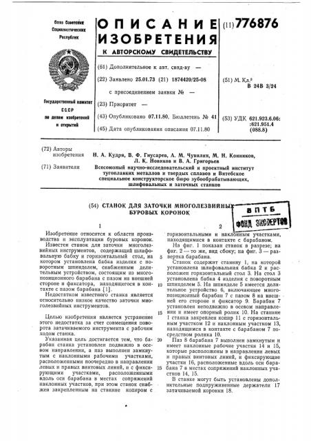 Станок для заточки многолезвийных буровых коронок (патент 776876)
