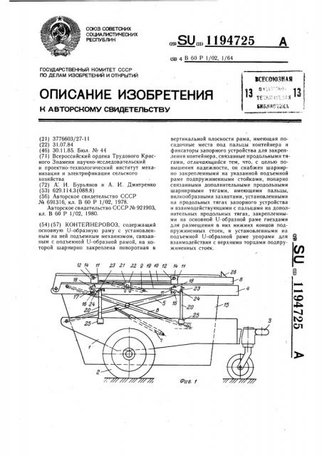 Контейнеровоз (патент 1194725)