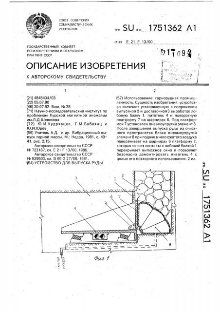 Устройство для выпуска руды (патент 1751362)