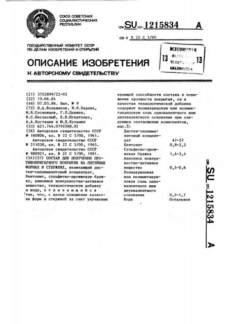 Состав для получения противопригарного покрытия на литейных формах и стержнях (патент 1215834)