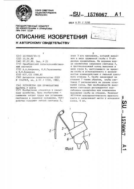 Устройство для профилактики мастита у коров (патент 1576067)