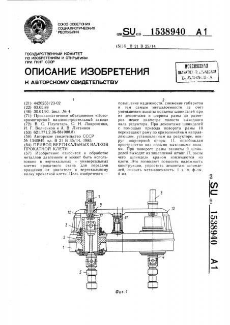 Привод вертикальных валков прокатной клети (патент 1538940)