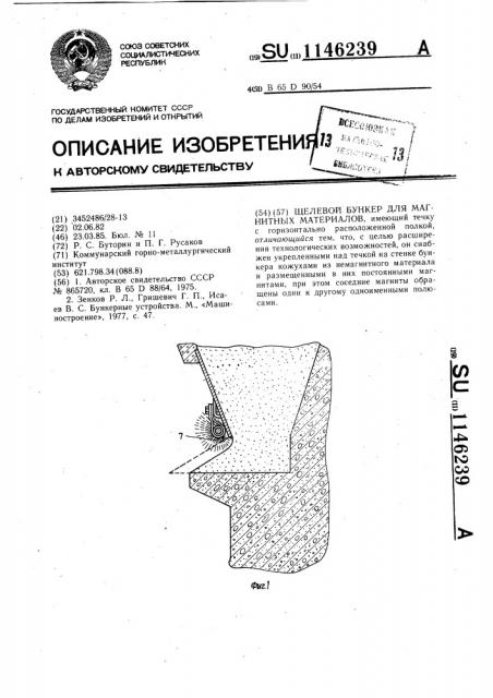 Щелевой бункер для магнитных материалов (патент 1146239)