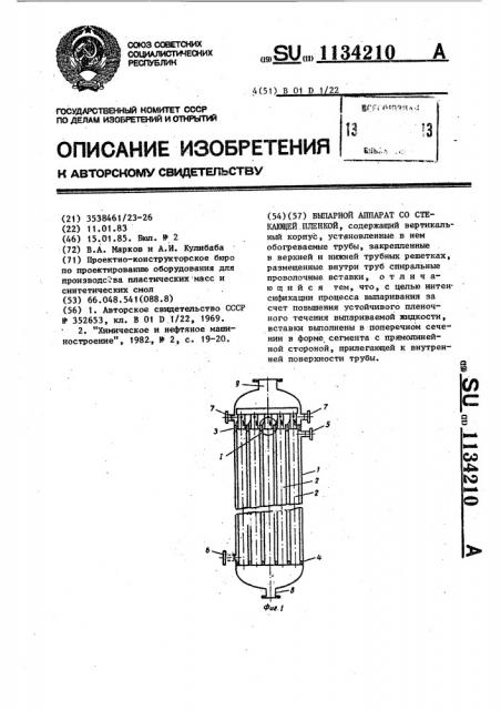 Выпарной аппарат со стекающей пленкой (патент 1134210)