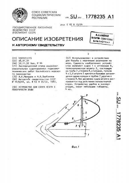 Устройство для сбора нефти с поверхности воды (патент 1778235)