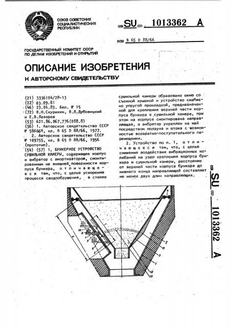 Бункерное устройство сушильной камеры (патент 1013362)