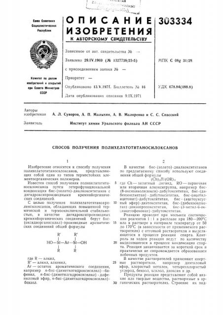 Способ получения полихелатотитаносилоксанов (патент 303334)