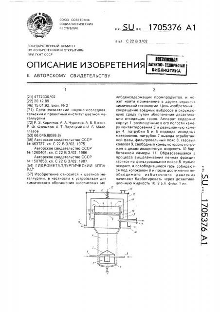 Гидрометаллургический аппарат (патент 1705376)