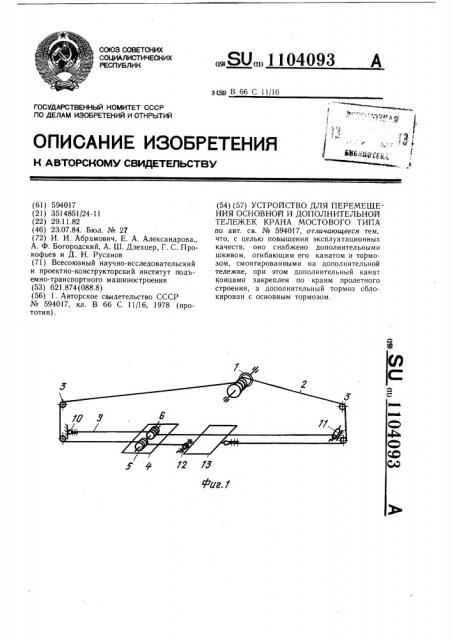 Устройство для перемещения основной и дополнительной тележек крана мостового типа (патент 1104093)