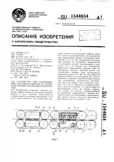 Устройство для укупоривания горловин пакетов из термопластичных пленочных материалов (патент 1544654)