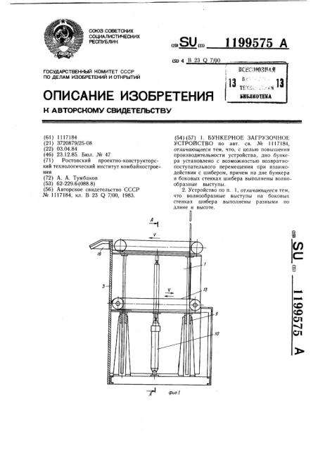 Бункерное загрузочное устройство (патент 1199575)